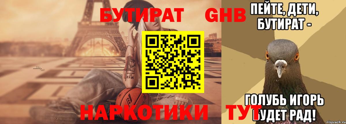 Бутират жидкий экстази Гурьевск